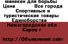 манекен для борьбы › Цена ­ 7 540 - Все города Спортивные и туристические товары » Единоборства   . Нижегородская обл.,Саров г.